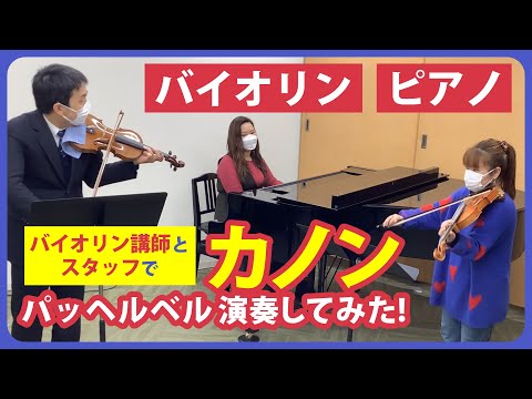 【バイオリン】カノン/パッヘルベル演奏してみた【ピアノ】