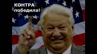 1989 - Контра Уже Побеждает - Голод Имени Горбачева (Смешно До Горьких Слёз)