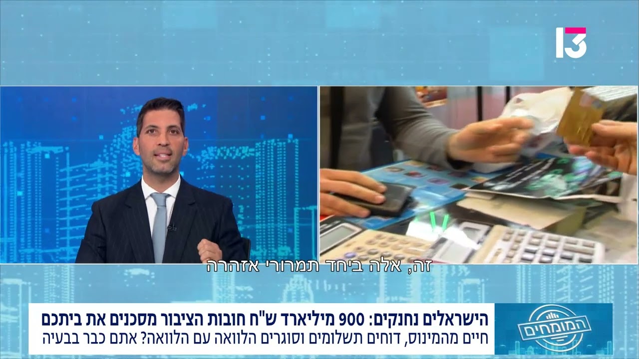 המשבר השקט: 900 מיליארד שקל חוב, ומעמד הביניים הוא זה שנחנק
