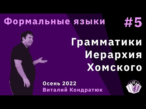 Формальные языки и трансляции 5. Грамматики. Иерархия Хомского