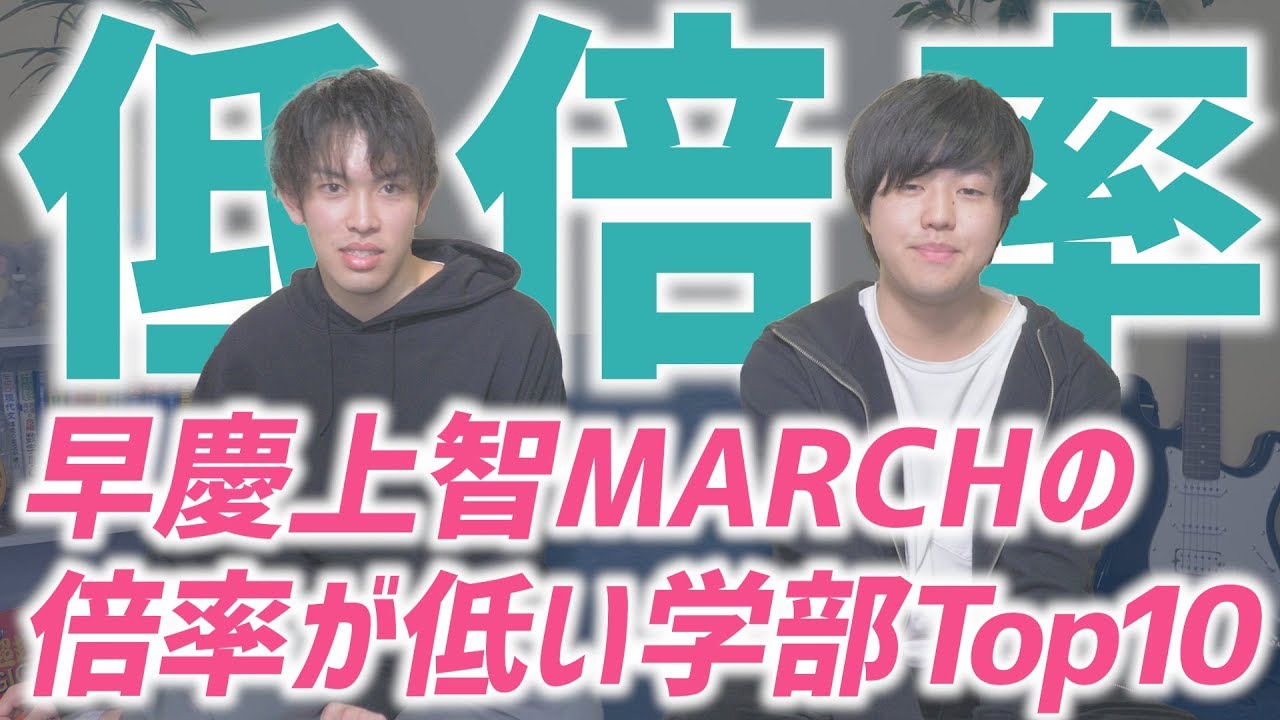 早慶上智MARCH】穴場かも？一般入試の倍率が低い学部Top10！！！早稲田