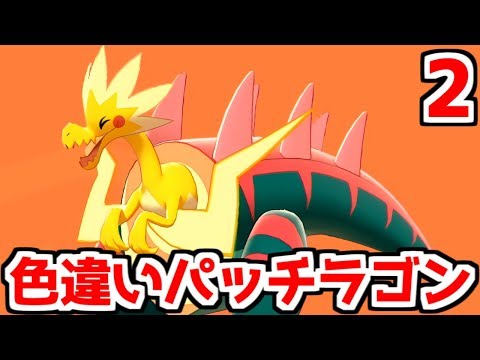 ポケモン剣盾 色違いパッチラゴンを粘る 2 ポケモンソード シールド Youtube