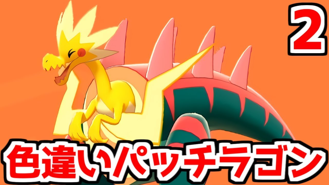 ポケモン剣盾 色違いパッチラゴンを粘る 2 ポケモンソード シールド Youtube