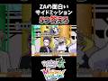 ZAの面白いサイドミッション 5つ答えろ #ポケモン #ポケモンza #ショート #ゆっくり実況