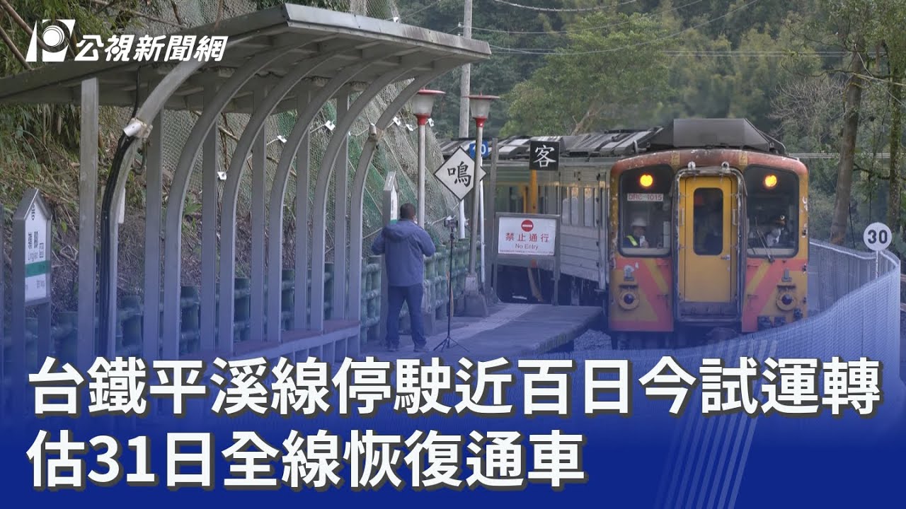 台鐵平溪線停駛近百日今試運轉 估31日全線恢復通車｜20260129 公視晚間新聞