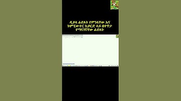 ዲቃላ ፊደላት የምንላቸው እና ኮምፒውተር ኪቦርድ ላይ በቀጥታ የማናገኛቸው ፊደላት መጻፍ | write amharic in computer keyboard #Shorts