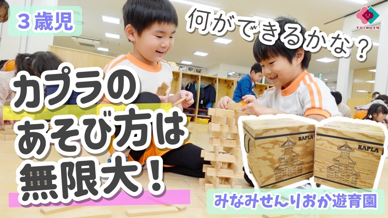 3歳児】カプラのあそび方は無限大！ - YouTube
