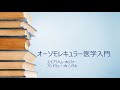 オーソモレキュラー医学入門