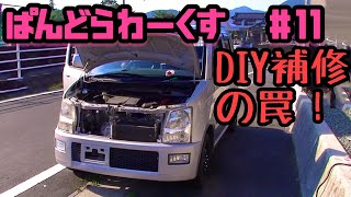 【ゆる～く】ワゴンＲドレスアップ計画！俺が缶スプレーを勧めない理由。