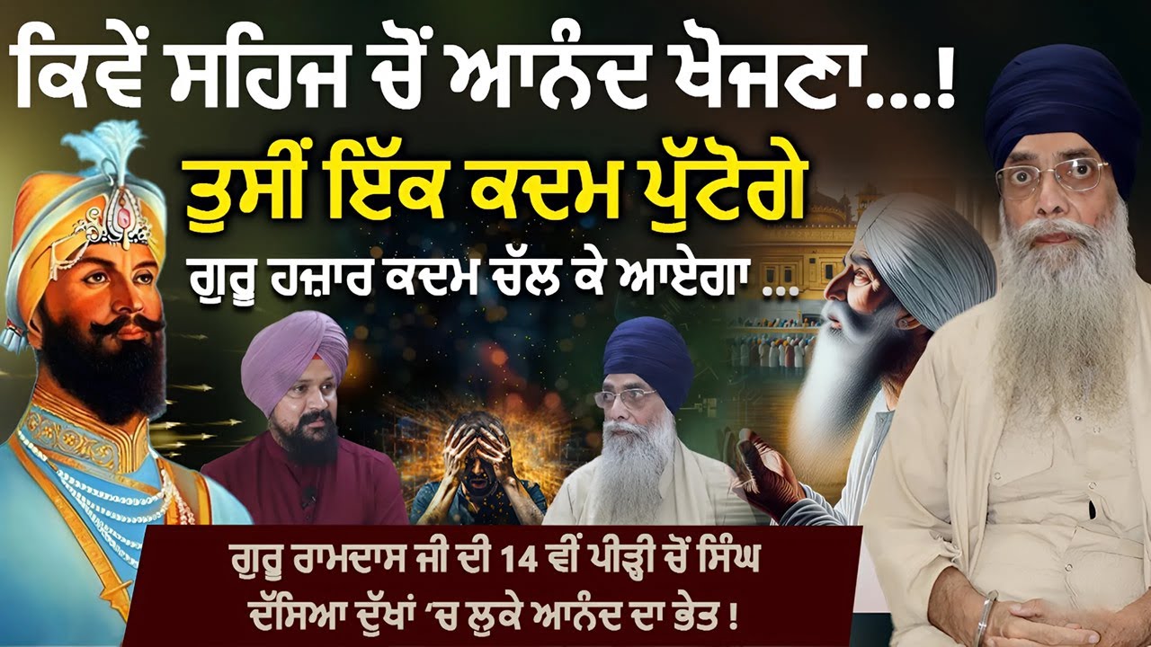 ਕਿਵੇਂ ਸਹਿਜ ਚੋਂ ਆਨੰਦ ਖੋਜਣਾ…! Bhai Surjeet Singh Khalsa । Adab Maan | 1 Tv