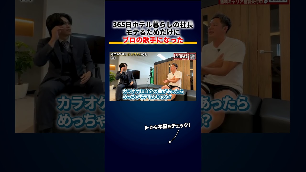 「素人でトップは凡人、俺はプロでドベを選ぶ」モテるために歌手デビューした365日ホテル暮らし社長、球場の登場曲でEXILEと争う 切り抜き