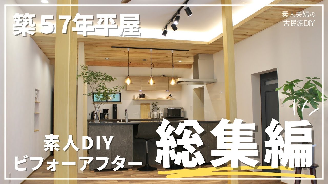 【総集編】最高のリビング・キッチンを作るために素人夫婦が挑んだ１年半の記録【DIY】【リビング】【キッチン】