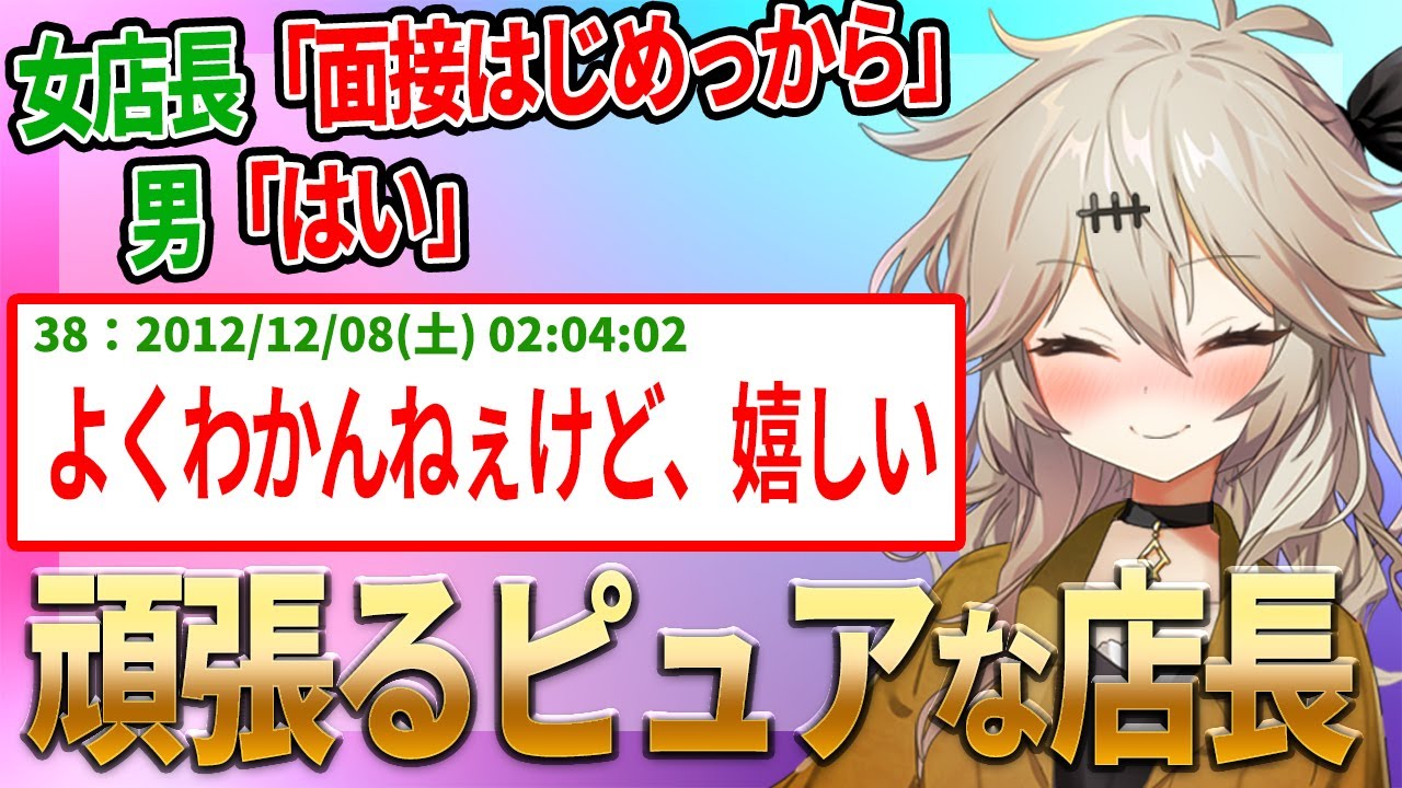 女店長「面接はじめっから」男「はい」【2ch名作スレ】