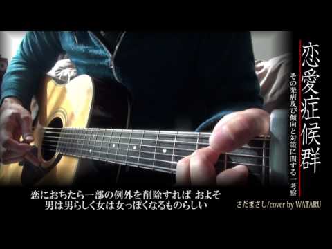 恋愛症候群～その発病及び傾向と対策に関する一考察～ (さだまさし)cover by WATARU