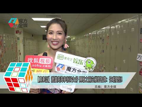 2019-09-27【廣東話】激讚高海寧係好女仔 陳敏之隔空催鄧智偉：快啲娶佢！