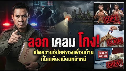 อย่าเรียกเพื่อนบ้าน! แฉเบื้องลึก 