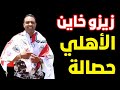 زيزو خاين فرحة أسامة حسن الأهلي حصالة المونديال رد ناري على سيد عبدالحفيظ زيزو خاين فرحة أسامة حسن الأهلي حصالة المونديال رد ناري على سيد عبدالحفيظ