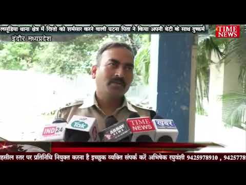 लसूडिया थाना क्षेत्र में रिश्तो को शर्मसार करने वाली घटना पिता ने किया अपनी बेटी के साथ दुष्कर्म