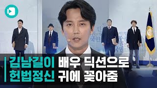 김남길한테 헌법정신 강의 듣고 헌법 전문 다 외워버렸습니다 / 비디오머그