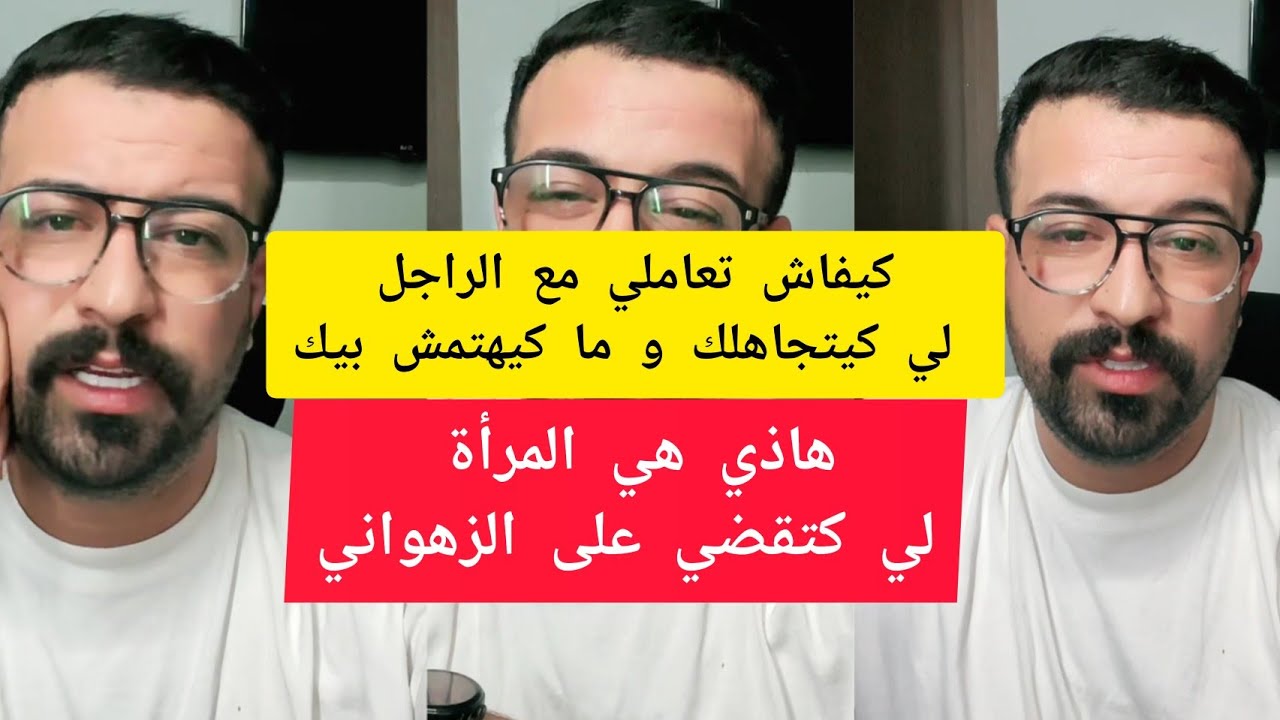 كمال الباشا كيفاش تعاملي مع الراجل لي كيتجاهلك و ما كيهتمش بيك kamal el a 