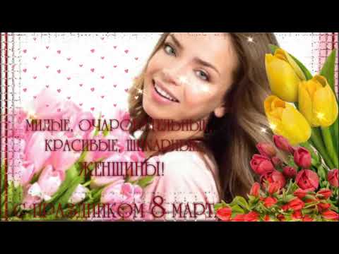 Красивое Поздравление С 8 Марта! С Международным женским днем!