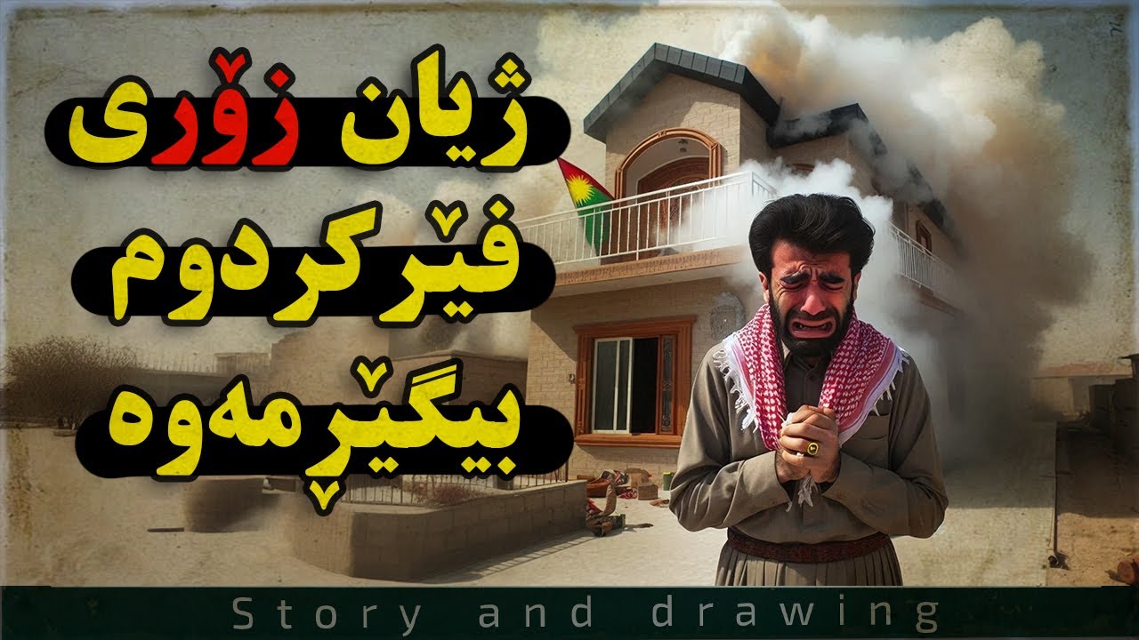 چیرۆک و بەسەرهات : ژیان زۆری فێرکردم بیگێڕمەوە