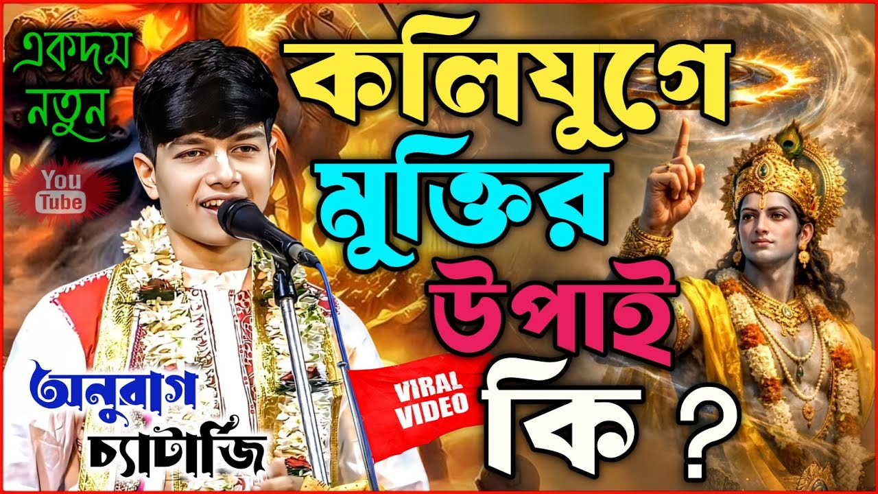 কলি যুগের মুক্তির উপায় কি ? অনুরাগ চ্যাটার্জি কীর্তন | Anurag Chatterjee Kirtan | notun kirtan 2026