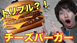 トリプルチーズバーガー?!食べてみた！