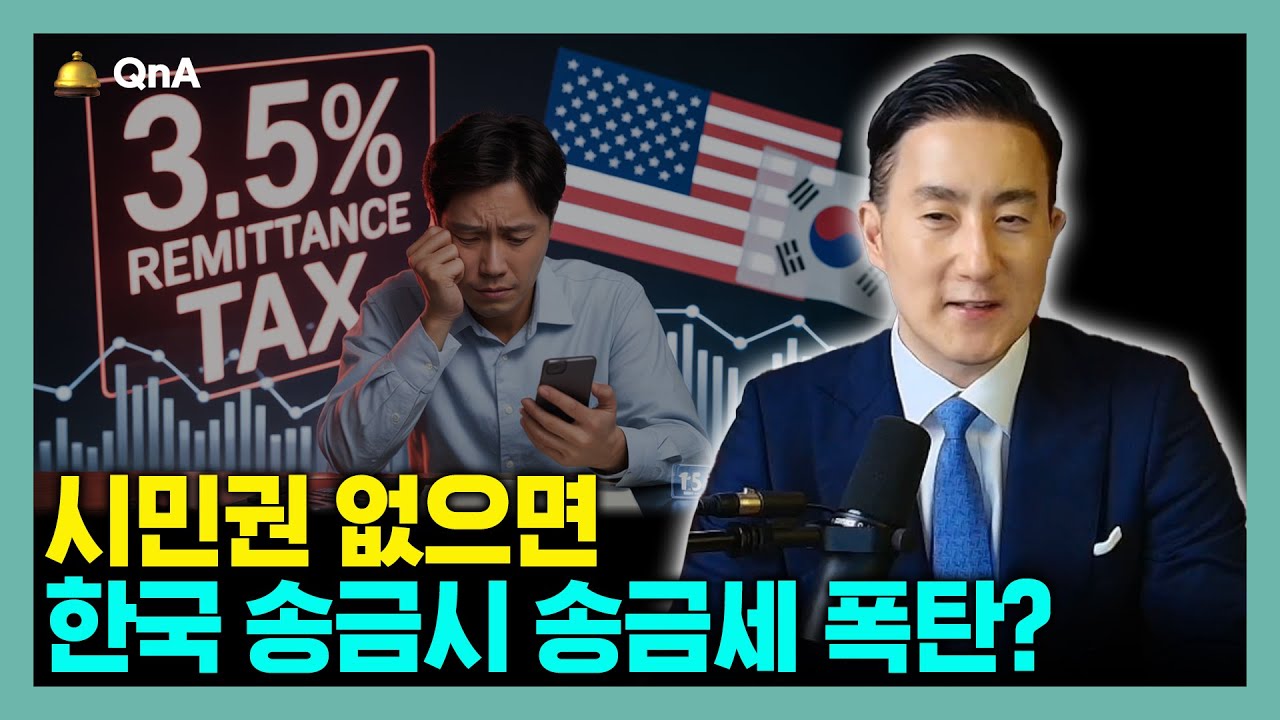 이제부터 시민권 없는 경우 미국에서 한국으로 송금시 세금 폭탄 각오해야 할 수 있습니다.