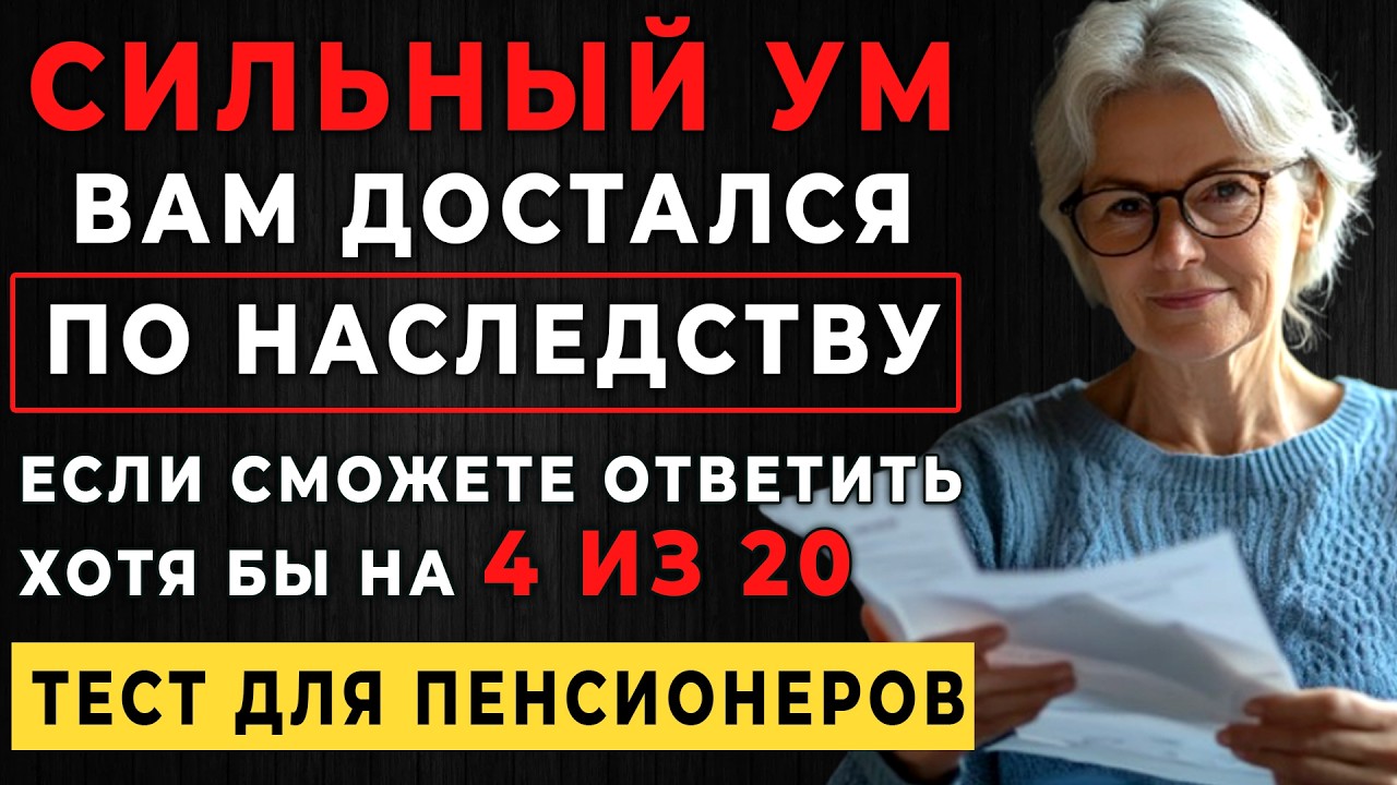 Вы точно ЭРУДИТ, если сможете ПРАВИЛЬНО ОТВЕТИТЬ хотя бы на 11 из 20 вопросов. Тест на эрудицию
