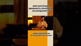 Ким насправді вважають українців за кордоном? #новини #українцізакордоном #допомога #нація