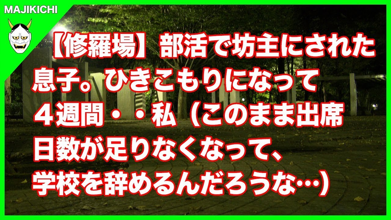 修羅場 部活で坊主にされた息子 ひきこもりになって４週間 私 このまま出席日数が足りなくなって 学校を辞めるんだろうな Youtube