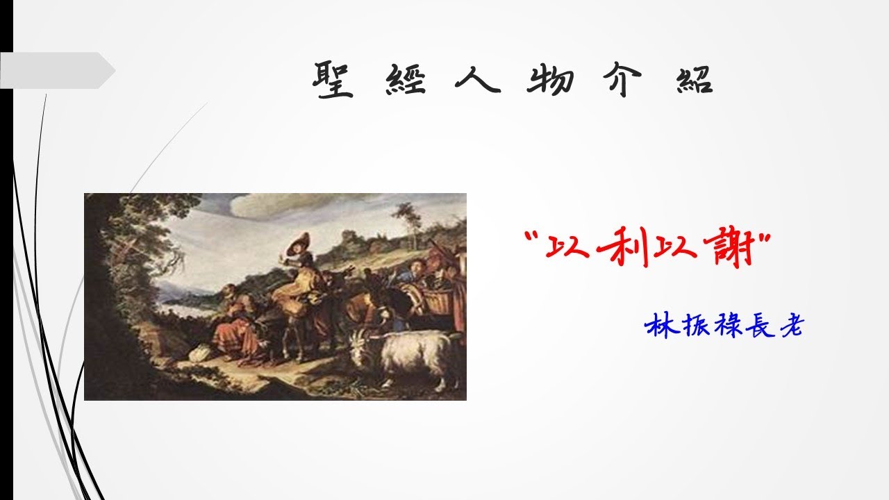 聖經人物介紹 2 -以利以謝-林振祿長老 - YouTube