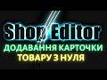 Додавання карточки товару з нуля у програмі ShopEditor масова обробка прайсів на Маркетплейсах