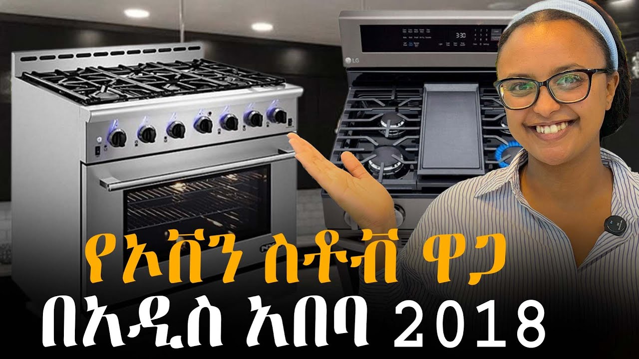 የኦቨን ስቶቭ የገበያ ዋጋ በአዲስ አበባ Oven Electronics Price in #AddisAbaba #Ethiopia #Habesha #gebeyamedia #ebs
