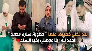 بعد تخلي خطيبها عنها | خطوبة ساره محمد من اول حب في حياتها | الحمد لله ربنا عوضني بخير السند 💖