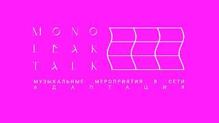 Monoleak Talk #5: Музыкальные мероприятия в сети. Адаптация