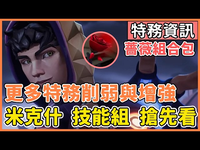 【特戰英豪】米克什 技能組搶先看 | 改版更多特務削弱與增強 | 新組合包有薔薇炫技！ | 搶先體驗服? | VALORANT 夜某