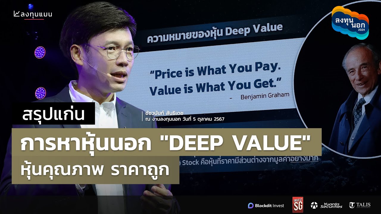 สรุปหลักคิด หาหุ้นนอก "DEEP VALUE" หุ้นคุณภาพ ราคาถูก