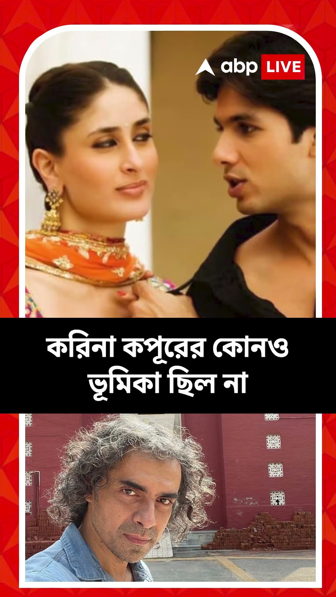 প্রকাশ্যে ‘জব উই মেট’ সিনেমার অজনা কাহিনী