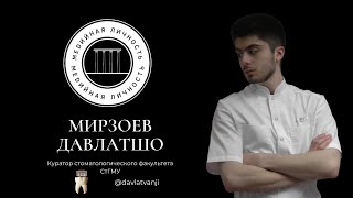 «Медийная личность» | Мирзоев Давлатшо |  Его сердце занято? Почему именно стомат, это его выбор?