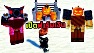 สร้างเงินแบบเป็นฟาร์ม และ Unit สุดหลอนกับความสามารถที่ไม่ธรรมดา Roblox Toilet Tower Defense