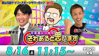 ボートレース平和島 | エドセポネ・おかぺん・土屋幸宏 | それあると思います【初日】