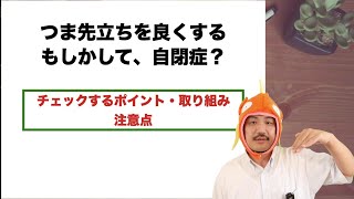 つま先立ちをよくするのは、もしかして自閉症？〜チェックするポイントと取組方法をご紹介〜【理学療法士が解説】