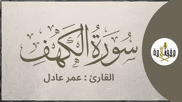 ّّ#وقف_التلاوة | سورة الكهف للقارئ عمر عادل | تراويح ١٤٣٧هـ