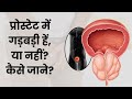 Prostate Problems - क्या आपको बार बार पेशाब जानेकी इच्छा होती हे? पेशाब रुक-रुक के आ रहा हे?
