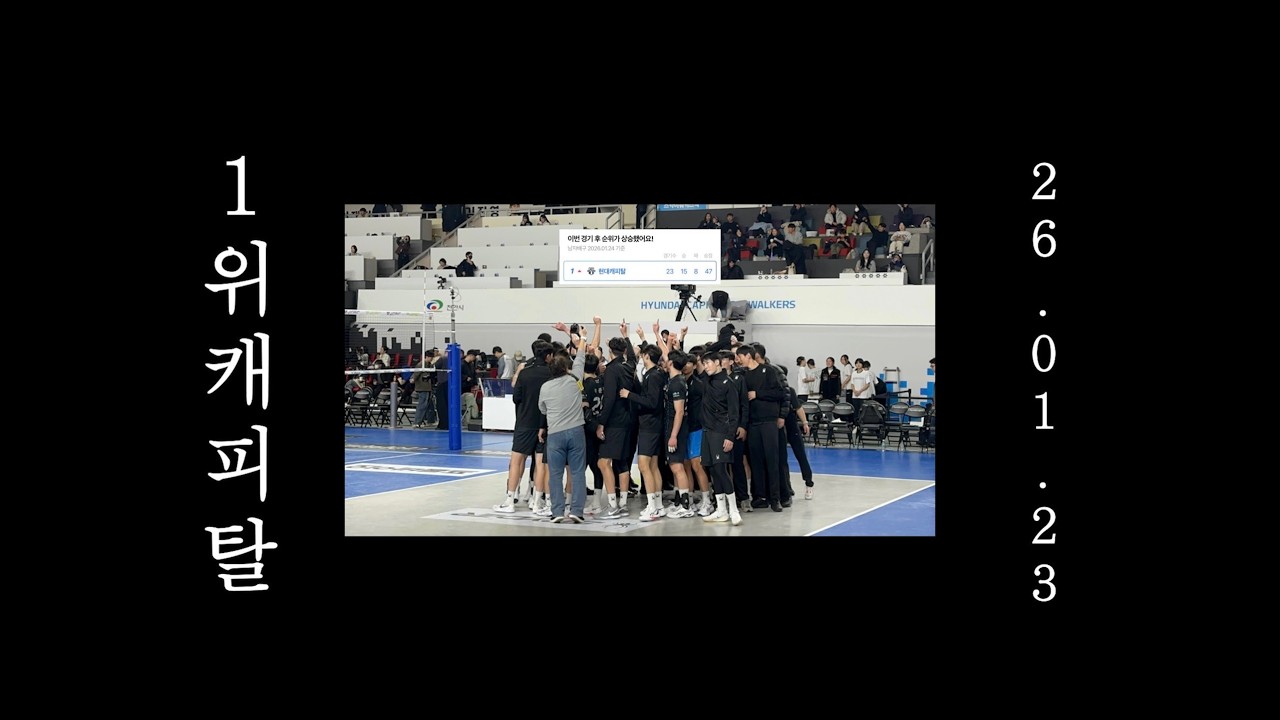 현대캐피탈 1위 탈환 [260123 한전 vs 현캐]