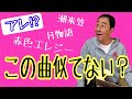 【エド山口#85】アレ⁉︎この曲似てない?