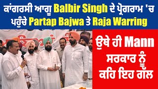 Balbir Singh ਦੇ ਪ੍ਰੋਗਰਾਮ 'ਚ ਪਹੁੰਚੇ Partap Bajwa ਤੇ Raja Warring, ਉਥੇ ਹੀ Mann ਸਰਕਾਰ ਨੂੰ ਕਹਿ ਇਹ ਗੱਲ