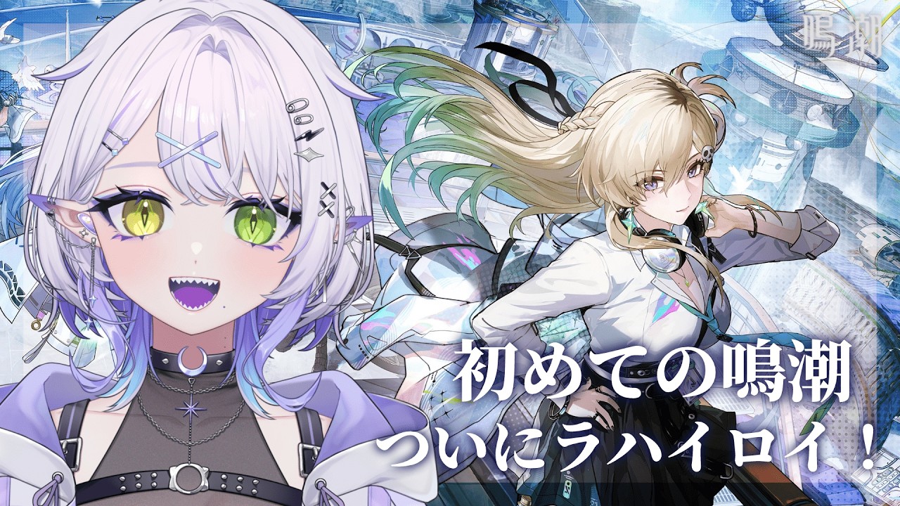 【鳴潮】鳴潮初見プレイ！3章1幕爆速でラハイロイに来た！！！！！！【#vtuber 】